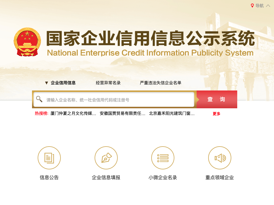 【在线】国家企业信用信息公示系统(图1)