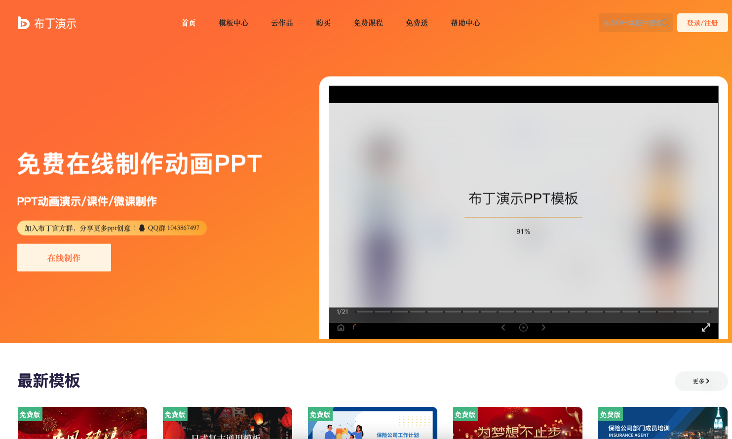 【在线】布丁演示 - 在线PPT(图1)