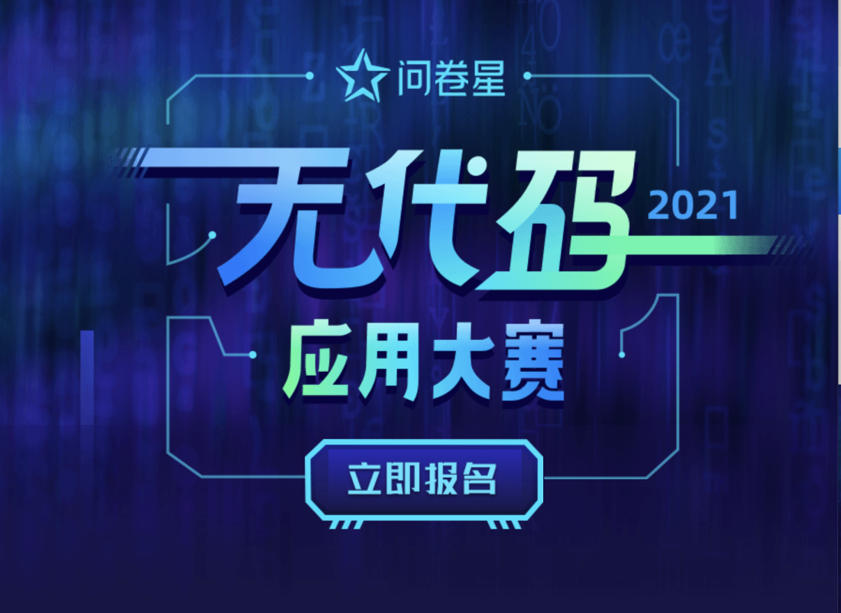 【奖】问卷星2021无代码应用大赛(图1)