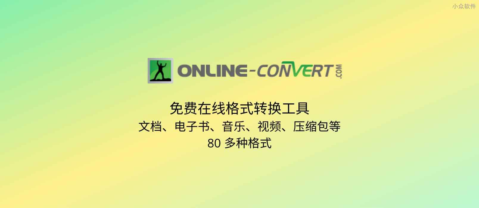 Online converter - 免费在线格式转换工具，支持文档、电子书、音乐、视频、压缩包等 80 种格式