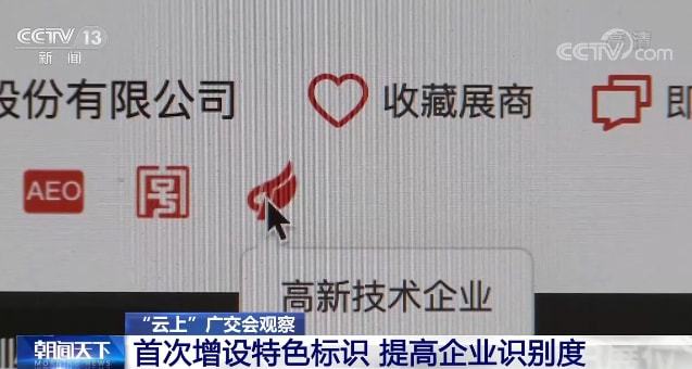 【“云上”广交会观察】首次增设特色标识 提高企业识别度(图4)