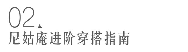 这届年轻人最爱的穿搭，人均甘露寺在逃尼姑(图17)