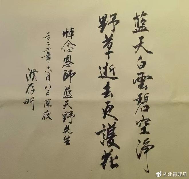 濮存昕手写挽联悼蓝天野 曝其3月前就已拒绝治疗