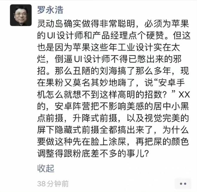 罗永浩评新iPhone灵动岛设计：聪明，是工业设计太烂倒逼憋出来的(图1)