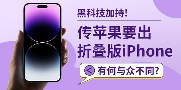 黑科技加持！传苹果要出折叠版iPhone 有何与众不同？(图1)