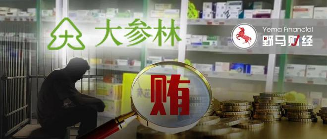 “万店大药房”实控人行贿被抓，大参林“雪藏”消息半年(图3)