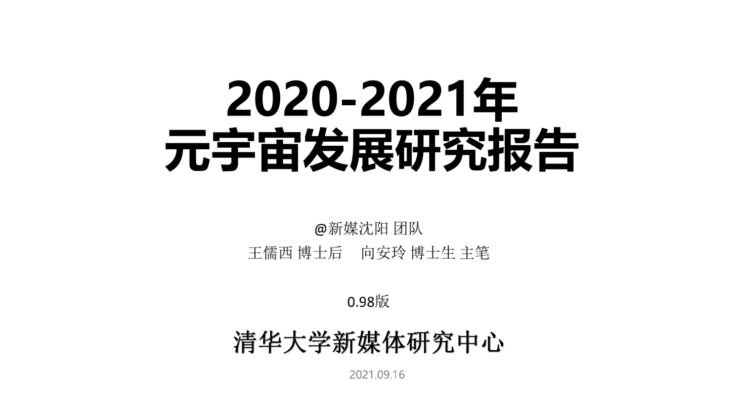 2020-2021年元宇宙发展研究报告-胖猫pmjump