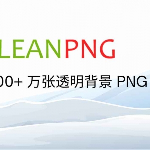 CleanPNG – 超过 300 万张 PNG 格式的透明背景图片库，个人用户可免费使用