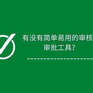 【在线】橙子审批-简单易用的审核、审批工具