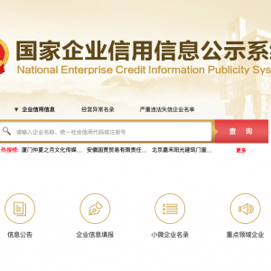 【在线】国家企业信用信息公示系统