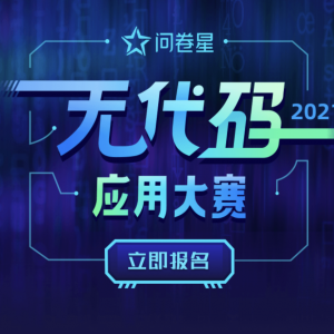 【奖】问卷星2021无代码应用大赛