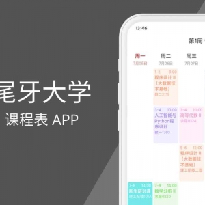 【Android】尾牙课程表 – 简单好用的课程表应用