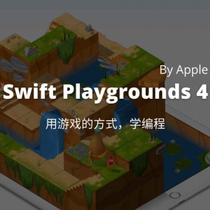 Swift Playgrounds 4 发布，由 Apple 带来，可能是最易用的学习编程入门工具