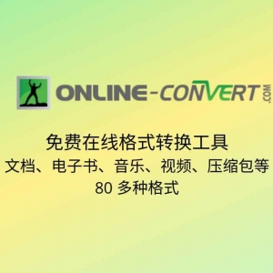 【在线】Online converter – 在线格式转换工具（免费）