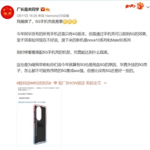 消息称华为将推出5G手机壳，实现4G手机支持5G网络