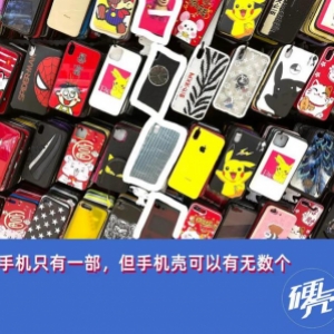 为啥现在的年轻人，沉迷囤手机壳？