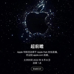 苹果发布会邀请函太空背景或藏三大玄机 你最期待哪个功能