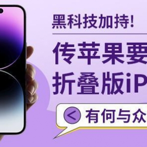 黑科技加持！传苹果要出折叠版iPhone 有何与众不同？