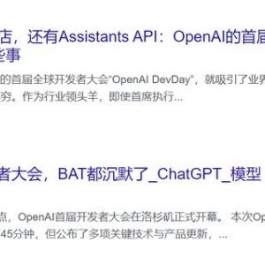 OpenAI的首届开发者大会，把一堆初创企业炸成了炮灰