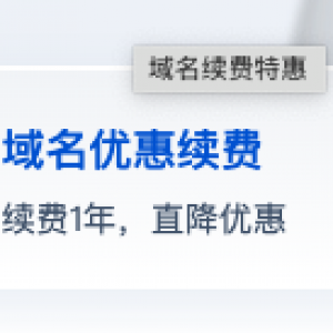 腾讯域名续费限时优惠减3元