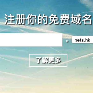免费注册三个.hk二级域名（com.hk、nets.hk、orgs.hk）