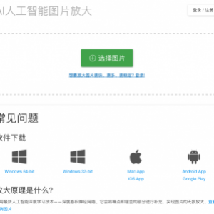 【在线】AI人工智能图片放大