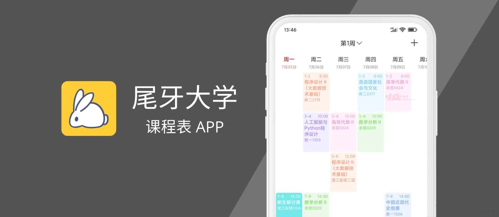 尾牙课程表 - 简单好用的课程表应用[Android]